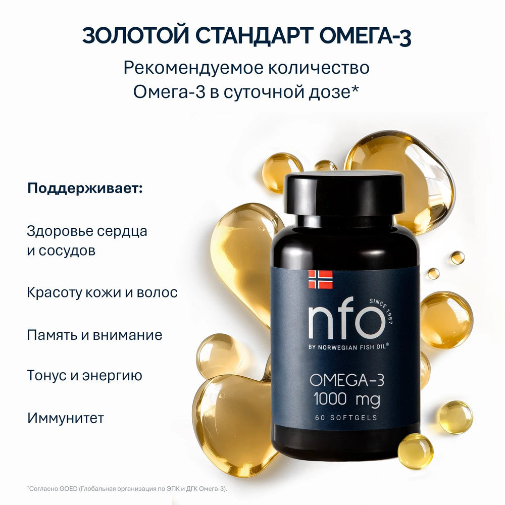 NFO Омега-3 1000 мг