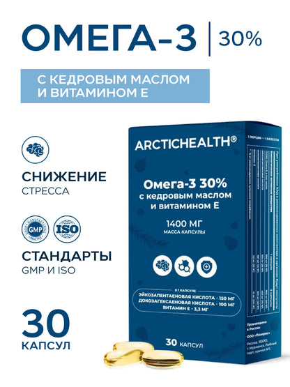 Arctic Health Омега-3 30% с кедровым маслом и витамином E