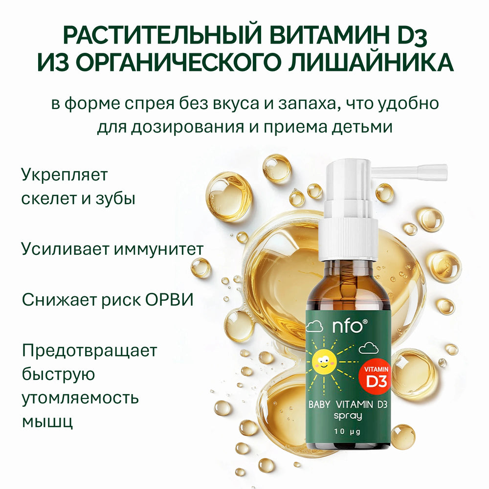 NFO® Витамин D3 Бейби Спрей