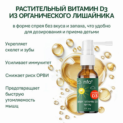 NFO® Витамин D3 Бейби Спрей